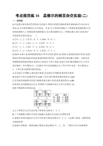 2025届高三一轮复习生物学试题（新高考新教材）考点规范练16　孟德尔的豌豆杂交实验（二） Word版含解析