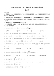 河南省南阳市六校2023-2024学年高一上学期期中考试+数学+含解析