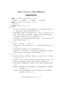 2023届浙江省东阳市高三5月模拟考试 地理答案