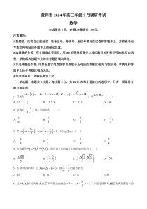 湖北省黄冈市2025届高三上学期9月调研考试（一模）数学试题（原卷版）