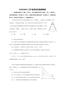 2021辽宁省高考压轴卷 物理含解析