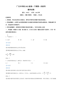 四川省广元中学2022-2023学年高一下学期第一次段考（4月）数学试题  含解析