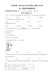 新疆乌苏市第一中学2021-2022学年高一下学期3月月考化学试题（加强班）  