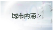 2023-2024学年高二地理鲁教版2019选择性必修1同步课件 单元活动+建设海绵城市