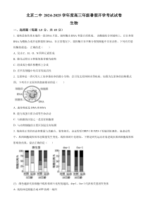 北京市第二中学2024-2025学年高三上学期开学考试生物试题 Word版