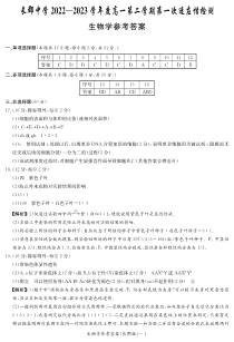 湖南省长沙市长郡中学2022-2023学年高一下学期第一次月考生物答案（长郡高一1）