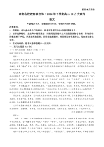 湖南省湖湘名校教育联合体2024-2025学年高二上学期10月大联考语文试题 Word版含解析