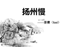 4.2《扬州慢》课件24张 2022-2023学年高中语文统编版选择性必修下册