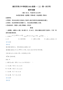 重庆市育才中学2023-2024学年高一上学期第一次月考数学试题  含解析