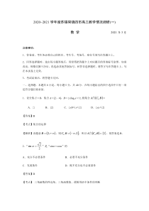 江苏省苏锡常镇四市2021届高三下学期3月教学情况调研（一）（一模）数学（全解析）