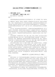 重庆市长寿中学2022-2023学年高二上学期期末考试语文模拟试卷（八） 含答案