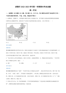 浙江省绍兴市诸暨市2022-2023学年高一上学期期末考试历史试题（解析版）