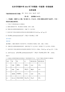 湖南省长沙市明德中学2024-2025学年高一上学期第一次月考化学试卷 Word版含解析