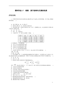 【精准解析】2020-2021学年化学新教材人教版必修1课时作业17+核素　原子结构与元素的性质【高考】