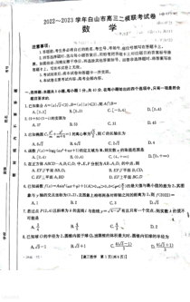 吉林省白山市2022-2023学年高三下学期二模考试数学试题 扫描版含答案