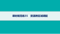 2025年高考一轮总复习地理（人教版新高考新教材）课件 第16章区际联系与区域协调发展 课时规范练55　资源跨区域调配