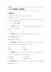 2024届高考一轮复习数学试题（新教材人教A版 提优版）第四章　4.8　正弦定理、余弦定理 Word版