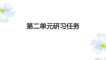 2022-2023学年高一语文 统编版必修下册 随堂课件 第二单元研习任务