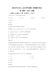 【精准解析】陕西省西安中学2019-2020学年高二下学期期中考试文科数学试题