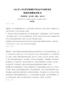 2023年北京第二次普通高中学业水平合格性考试地理仿真模拟试卷03（解析版）