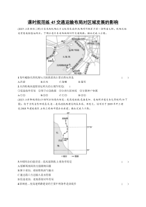 2025年高考一轮总复习地理（人教版新高考新教材）习题 课时规范练45交通运输布局对区域发展的影响 Word版含解析