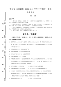 福建省莆田市2020-2021学年高一下学期期末考试备考金卷历史试题 含答案