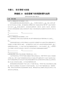 2024届高考二轮复习语文试题（老高考旧教材） 专题7 语言策略与技能 突破练24　动态语境下的词语积累与运用