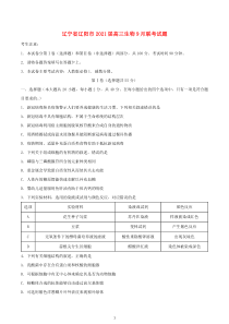 辽宁省辽阳市2021届高三生物9月联考试题