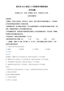 湖北省2023届高三5月国都省考模拟测试化学试题  含解析【武汉专题】