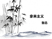 《拿来主义》课件26张 2021-2022学年人教版高中语文必修四