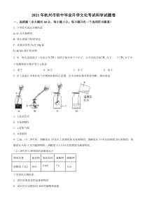 《浙江中考真题化学》浙江省杭州市2021年中考化学试题（原卷版）