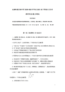 四川省成都附属实验中学2021届高三下学期3月月理科综合化学试题含解析