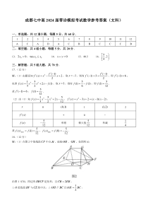 成都七中2022-2023 学年度2024 届高二（下）零诊模拟考试 文数答案