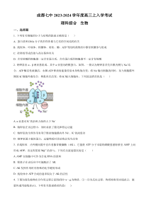 四川省成都市七中2023-2024学年高三上学期入学考试理综生物试题  