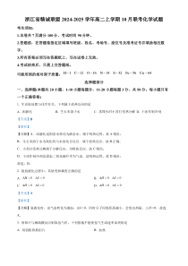 浙江省精诚联盟2024-2025学年高二上学期10月联考化学试题 Word版含解析