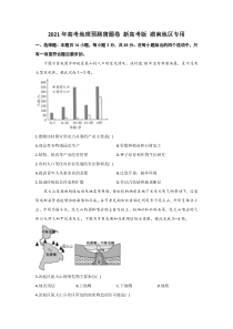 湖南省2021届高三下学期4月高考预测猜题卷（新高考版）地理试题含答案