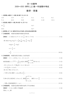 2020-2021学年度河南省上学期高一天一期中联考数学必修一数学高一（上）期中答案