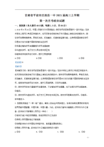 【精准解析】甘肃省平凉市庄浪县一中2021届高三上学期第一次月考政治试题