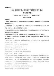 湖北省重点高中2020-2021学年高二下学期5月联考政治试题含答案【武汉专题】