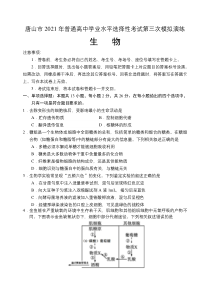 河北省唐山市2021届高三下学期第三次模拟演练 生物