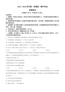 甘肃省武威市天祝一中、民勤一中、古浪一中等四校联考2023-2024学年高二上学期期中政治试题（原卷版）