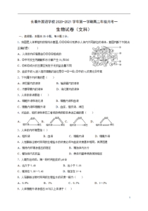 吉林省长春外国语学校2020-2021学年高二上学期第一次月考生物试题（文）含答案