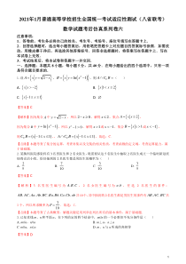 2021年1月普通高等学校招生全国统一考试适应性测试（八省联考）数学试题考后仿真系列卷六（解析版）