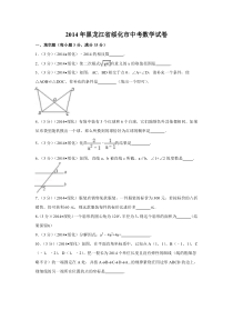 《黑龙江中考真题数学》2014年黑龙江省绥化市中考数学试卷（含解析版）