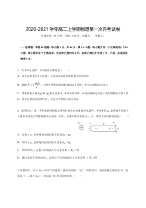 江西省上饶市横峰中学2020-2021学年高二上学期第一次月考物理试题含答案