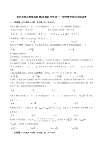 重庆市缙云教育联盟2020-2021学年高一下学期期末考试数学试卷 【精准解析】