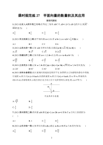 2023届高考人教A版数学一轮复习试题（适用于老高考旧教材）课时规范练27　平面向量的数量积及其应用含解析【高考】