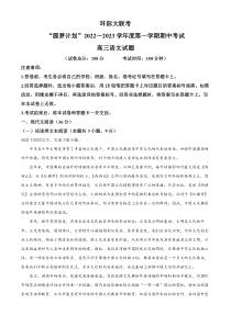 河南省部分重点中学环际大联考圆梦计划2022-2023学年高三上学期期中语文试题  