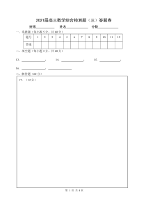 华中师大一附中2021届高三数学综合检测题（三）（答题卡）