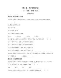 新教材2022版数学苏教版必修第一册提升训练：2.1 命题、定理、定义含解析